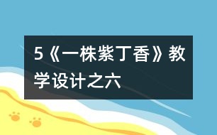 5《一株紫丁香》教學設計之六