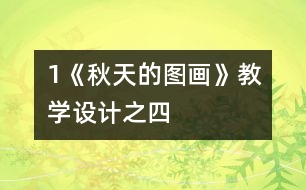 1《秋天的圖畫》教學(xué)設(shè)計之四