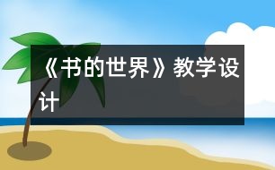 《書的世界》教學設計