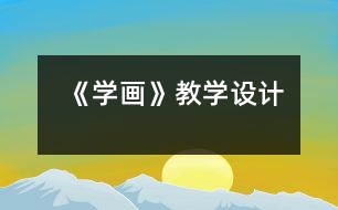 《學(xué)畫》教學(xué)設(shè)計