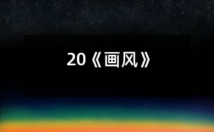 20《畫風》