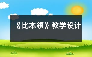 《比本領(lǐng)》教學(xué)設(shè)計(jì)