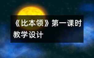 《比本領(lǐng)》第一課時教學設(shè)計