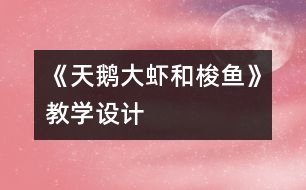 《天鵝、大蝦和梭魚》教學(xué)設(shè)計