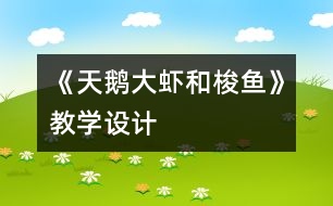 《天鵝、大蝦和梭魚》教學設計