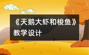 《天鵝、大蝦和梭魚》教學設計