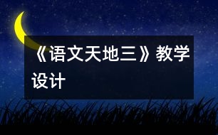 《語文天地三》教學(xué)設(shè)計