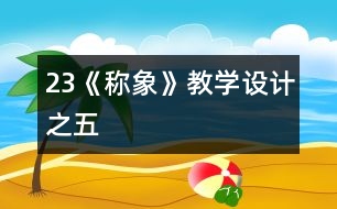 23《稱象》教學設(shè)計之五