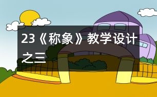 23《稱(chēng)象》教學(xué)設(shè)計(jì)之三