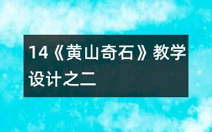 14《黃山奇石》教學設(shè)計之二