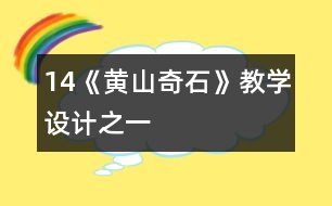 14《黃山奇石》教學設計之一