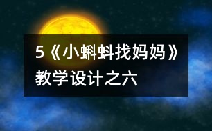 5《小蝌蚪找媽媽》教學(xué)設(shè)計之六