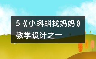 5《小蝌蚪找媽媽》教學設計之一