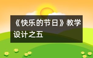 《快樂(lè)的節(jié)日》教學(xué)設(shè)計(jì)之五