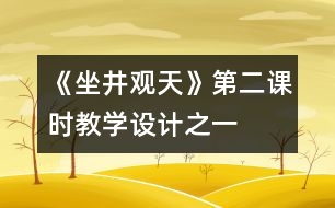 《坐井觀天》第二課時(shí)教學(xué)設(shè)計(jì)之一