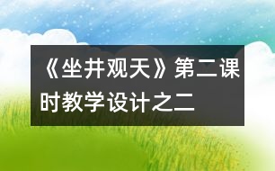 《坐井觀天》第二課時教學(xué)設(shè)計之二