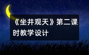 《坐井觀天》第二課時教學設計