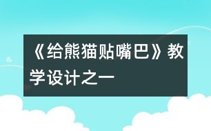 《給熊貓貼嘴巴》教學設(shè)計之一