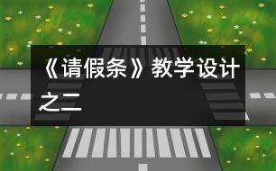 《請(qǐng)假條》教學(xué)設(shè)計(jì)之二