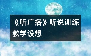 《聽廣播》聽說訓練教學設(shè)想