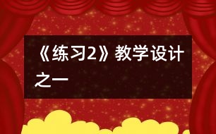 《練習(xí)2》教學(xué)設(shè)計之一