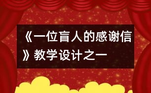 《一位盲人的感謝信》教學設(shè)計之一