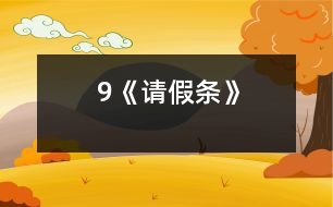 9《請假條》