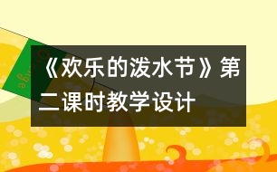 《歡樂的潑水節(jié)》第二課時教學(xué)設(shè)計