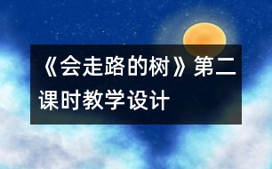 《會(huì)走路的樹》第二課時(shí)教學(xué)設(shè)計(jì)