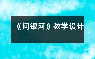 《問銀河》教學(xué)設(shè)計