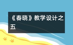 《春曉》教學設(shè)計之五