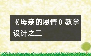 《母親的恩情》教學設計之二