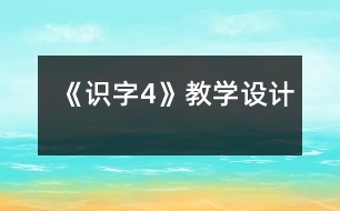 《識字4》教學設計