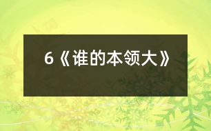 6《誰的本領(lǐng)大》