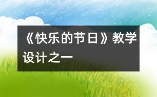 《快樂的節(jié)日》教學設計之一