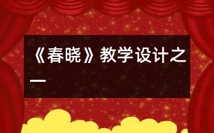 《春曉》教學設計之一