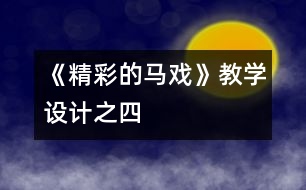 《精彩的馬戲》教學(xué)設(shè)計(jì)之四