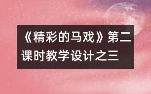 《精彩的馬戲》第二課時(shí)教學(xué)設(shè)計(jì)之三