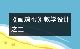 《畫雞蛋》教學(xué)設(shè)計之二