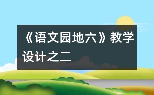 《語(yǔ)文園地六》教學(xué)設(shè)計(jì)之二