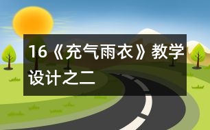 16《充氣雨衣》教學(xué)設(shè)計之二