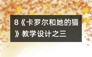 8《卡羅爾和她的貓》教學(xué)設(shè)計之三