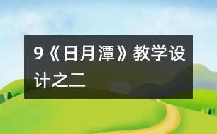 9《日月潭》教學(xué)設(shè)計之二