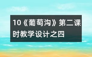 10《葡萄溝》第二課時教學設(shè)計之四