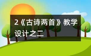 2《古詩兩首》教學設計之二