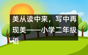 美從讀中來，寫中再現(xiàn)美――小學(xué)二年級(jí)語文課《多彩的夏天》教學(xué)設(shè)計(jì)