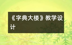 《字典大樓》教學(xué)設(shè)計