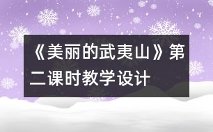 《美麗的武夷山》第二課時教學(xué)設(shè)計