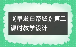 《早發(fā)白帝城》第二課時教學設計