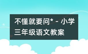 不懂就要問* - 小學三年級語文教案